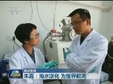 【至诚报国】朱嘉：海水淡化 为世界解渴