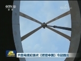 六集电视纪录片《辉煌中国》今起播出