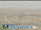 国际联播快讯