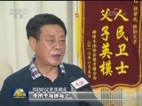 特警张劼：家风传承铸就钢铁战士