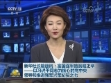 新华社长篇通讯：富国强军的战略之举——以习近平同志为核心的党中央领导和推进强军兴军纪实之七
