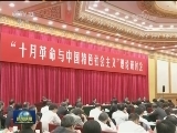 “十月革命与中国特色社会主义”理论研讨会在京召开