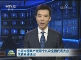 出席中国共产党第十九次全国代表大会代表全部选出