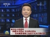 新华社长篇通讯《凝聚全党意志 不负历史担当——党和国家领导人当选十九大代表纪实》