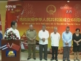 我驻多国使馆举行国庆庆祝活动