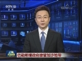 巴勒斯坦政府接管加沙地带