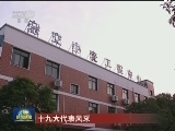 十九大代表风采