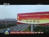 七集政论专题片《不忘初心 继续前进》今晚播出第四集《凝心铸魂》