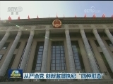 从严治党 创新监督执纪“四种形态”
