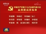 中国共产党第十九次全国代表大会主席团成员名单
