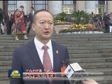 新闻特写：昂首走向新时代 豪迈踏上新征程