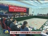 十九大多个代表团继续举行开放日活动