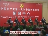 十九大新闻中心举行集体采访