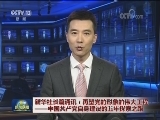 新华社长篇通讯：再塑党的形象的伟大工程——中国共产党自身建设的五年探索之路