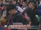 十九大新闻中心举行第五场记者招待会