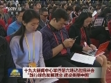 十九大新闻中心举行第六场记者招待会 “践行绿色发展理念 建设美丽中国”
