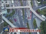【全球聚焦十九大】多国人士：中共执政能力令人钦佩