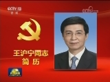 王沪宁同志简历