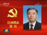 汪洋同志简历