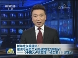 新华社长篇通讯：建设马克思主义执政党的光辉指引——《中国共产党章程（修正案）》诞生记