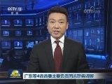 广东等4省省委主要负责同志职务调整
