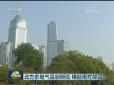 北方多地气温创新低 明起南方降温
