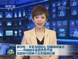 新华社：不忘为民初心 创造美好生活——各地城乡基层党员干部掀起学习贯彻十九大精神热潮