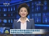 李克强对全国冬春农田水利基本建设电视电话会议作出重要批示