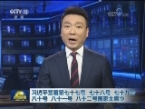 习近平签署第七十七号 七十八号 七十九号 八十号 八十一号 八十二号国家主席令