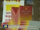 党员干部群众认真学习十九大文件及学习辅导读物