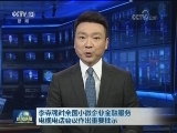 李克强对全国小微企业金融服务电视电话会议作出重要批示