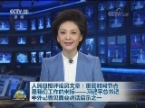 人民日报评论员文章：重要时间节点是我们工作的坐标——习近平总书记中外记者见面会讲话启示之一