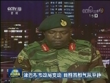津巴布韦政局变动 目前首都气氛平静