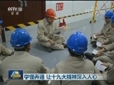 学懂弄通 让十九大精神深入人心