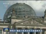 默克尔：组建少数派政府不如重新大选