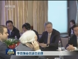 李克强会见波兰总理