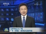 习近平向2017年广州《财富》全球论坛致贺信