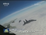 空军多架战机飞越对马海峡赴日本海远洋训练