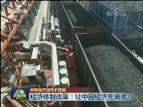 【中国经济的历史跨越】经济体制改革：让中国经济充满活力