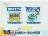 高质量发展绘制中国经济新蓝图