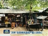 “天秤”在菲律宾造成严重人员伤亡