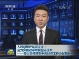 人民日报评论员文章：全力完成改革发展重点任务——四论贯彻落实中央经济工作会议精神