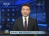 中共中央 国务院致电祝贺AG600首飞成功