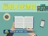 《厉害了，我们的新时代》今晚播出第二集