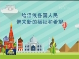 《厉害了，我们的新时代》今晚播出第三集