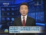 李克强对深入学习贯彻党的十九大精神做好新时代工商和市场监管工作座谈会作出重要批示