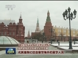 习近平主席给莫斯科大学留学生的回信引起强烈反响