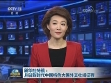 新华社特稿：开启新时代中国特色大国外交壮阔征程