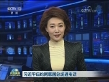 习近平应约同韩国总统通电话