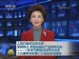 人民日报评论员文章：乘势而上 开创全面从严治党新局面—— 一论学习贯彻习近平总书记十九届中央纪委二次全会讲话精神